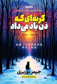 تصویر جلد کتاب گربه ای که ذن یاد می داد