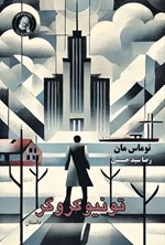 تصویر جلد کتاب تونیوکروگر