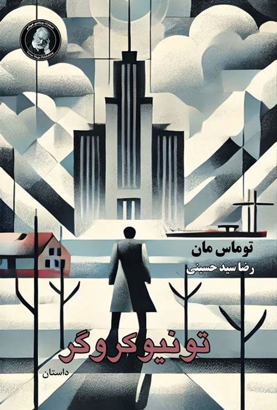 تصویر جلد کتاب تونیوکروگر