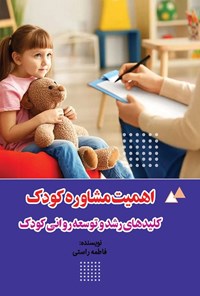 تصویر جلد کتاب اهمیت مشاوره کودک