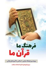 تصویر جلد کتاب فرهنگ ما، قرآن ما