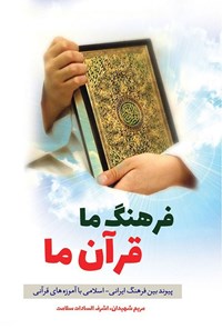 تصویر جلد کتاب فرهنگ ما، قرآن ما