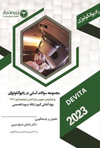 تصویر جلد کتاب مجموعه سوالات آسکی در رادیوآنکولوژی (1404)