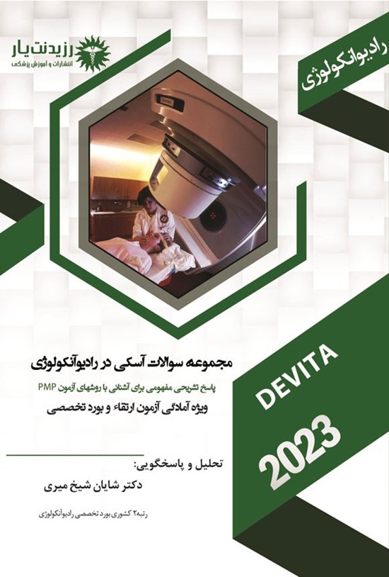 تصویر جلد کتاب مجموعه سوالات آسکی در رادیوآنکولوژی (1404)