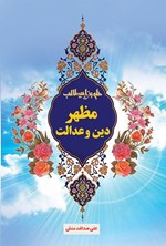 تصویر جلد کتاب مظهر دین و عدالت