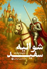 تصویر جلد کتاب شوالیه سفید