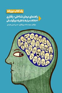 تصویر جلد کتاب راهنمای درمان شناختی - رفتاری اختلالات مرتبط با نظریات ویگوتسکی (یک کتاب دوزبانه)