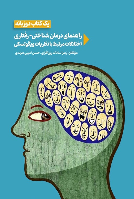 تصویر جلد کتاب راهنمای درمان شناختی - رفتاری اختلالات مرتبط با نظریات ویگوتسکی (یک کتاب دوزبانه)