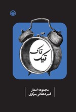 تصویر جلد کتاب تیک تاک