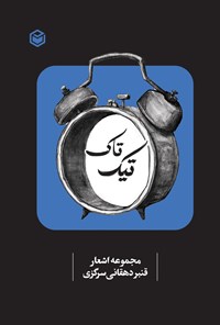 تصویر جلد کتاب تیک تاک