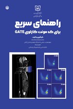 تصویر جلد کتاب راهنمای سریع برای کد مونت کارلوی GATE