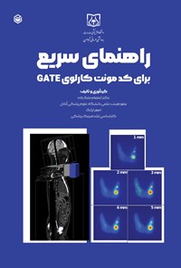 تصویر جلد کتاب راهنمای سریع برای کد مونت کارلوی GATE