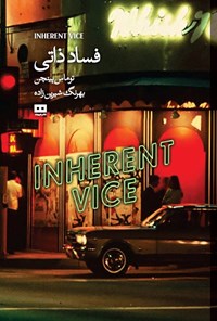 تصویر جلد کتاب فساد ذاتی