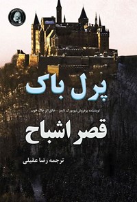 تصویر جلد کتاب قصر اشباح