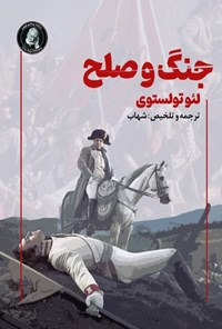 تصویر جلد کتاب جنگ و صلح