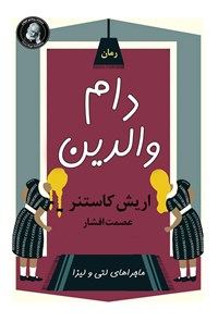 تصویر جلد کتاب دام والدین