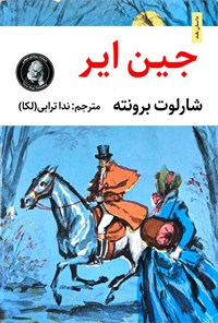 تصویر جلد کتاب جین ایر