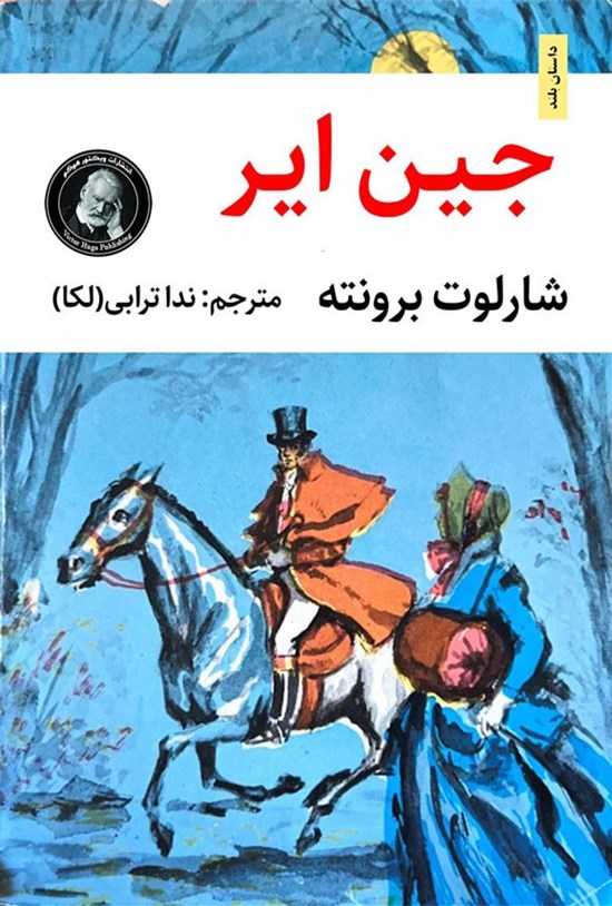 تصویر جلد کتاب جین ایر