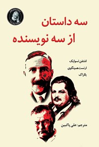 تصویر جلد کتاب سه داستان از سه نویسنده
