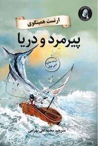 تصویر جلد کتاب پیرمرد و دریا