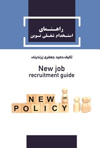 تصویر جلد کتاب راهنمای استخدام شغلی نوین