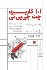 تصویر جلد کتاب ۱۰۱ کاربرد چت جی پی تی