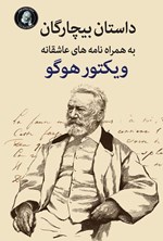 تصویر جلد کتاب بیچارگان به همراه نامه های عاشقانه ویکتور هوگو