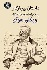 تصویر جلد کتاب بیچارگان به همراه نامه های عاشقانه ویکتور هوگو