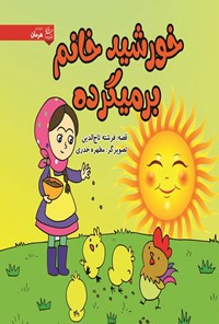 تصویر جلد کتاب خورشید خانم برمیگرده