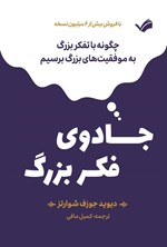 تصویر جلد کتاب جادوی فکر بزرگ