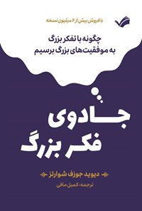 تصویر جلد کتاب جادوی فکر بزرگ