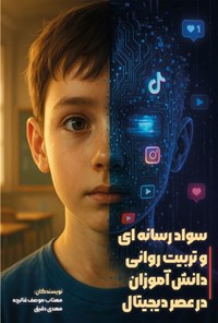 تصویر جلد کتاب سواد رسانه ای و تربیت روانی دانش آموزان در عصر دیجیتال