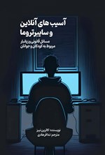 تصویر جلد کتاب آسیب های آنلاین و سایبرتروما