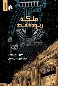 تصویر جلد کتاب ملکه ربوده شده