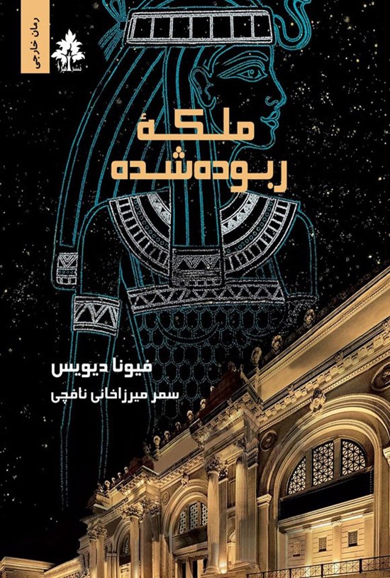 تصویر جلد کتاب ملکه ربوده شده