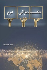 تصویر جلد کتاب حکمرانی نرم
