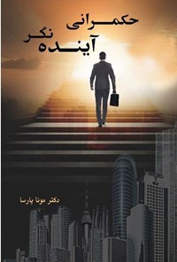 تصویر جلد کتاب حکمرانی آینده نگر