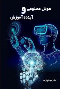 تصویر جلد کتاب هوش مصنوعی و آینده آموزش