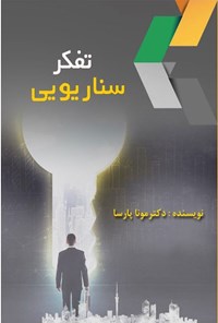 تصویر جلد کتاب تفکر سناریویی