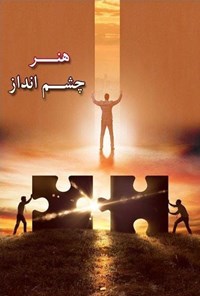 تصویر جلد کتاب هنر چشم انداز