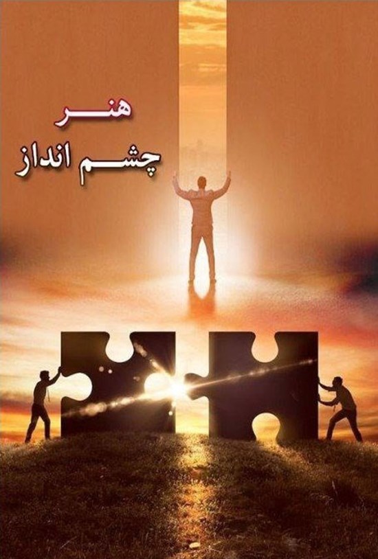 تصویر جلد کتاب هنر چشم انداز