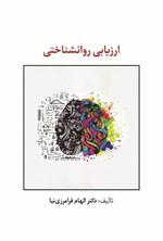 تصویر جلد کتاب ارزیابی روانشناختی