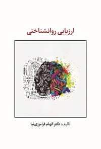 تصویر جلد کتاب ارزیابی روانشناختی