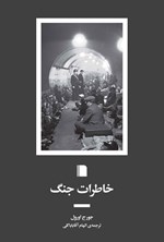 تصویر جلد کتاب خاطرات جنگ