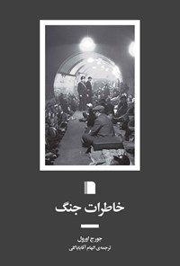 تصویر جلد کتاب خاطرات جنگ