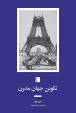 تصویر جلد کتاب تکوین جهان مدرن