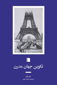 تصویر جلد کتاب تکوین جهان مدرن