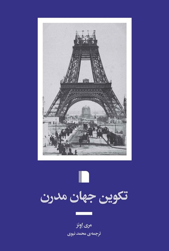 تصویر جلد کتاب تکوین جهان مدرن