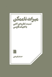 تصویر جلد کتاب میراث ناممکن