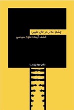 تصویر جلد کتاب چشم انداز در حال تغییر؛ کشف آینده علوم‌ سیاسی